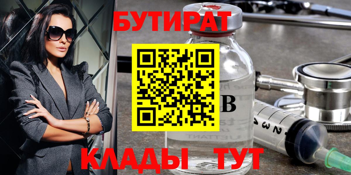 Бутират BDO Троицк