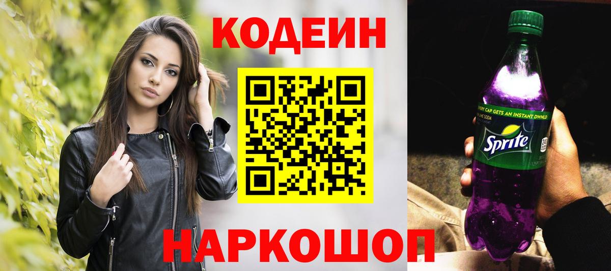 Codein напиток Lean (лин)  Вход с VPN  Троицк 